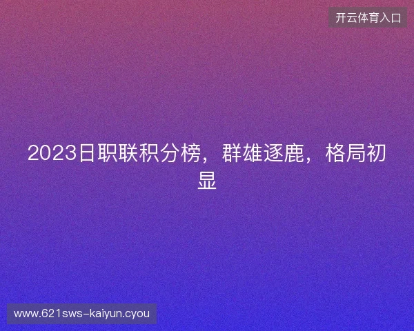 2023日职联积分榜，群雄逐鹿，格局初显