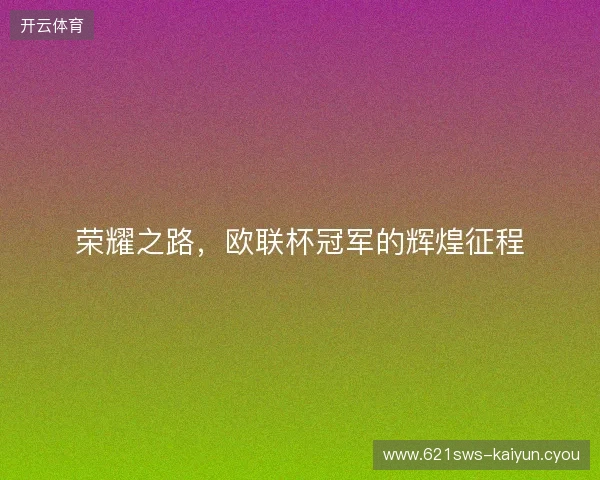 荣耀之路，欧联杯冠军的辉煌征程